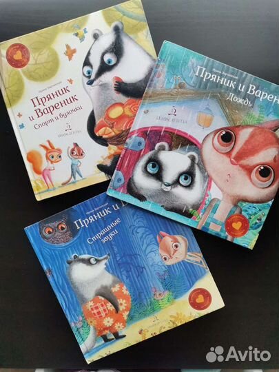 Детские книги Пряник и Вареник