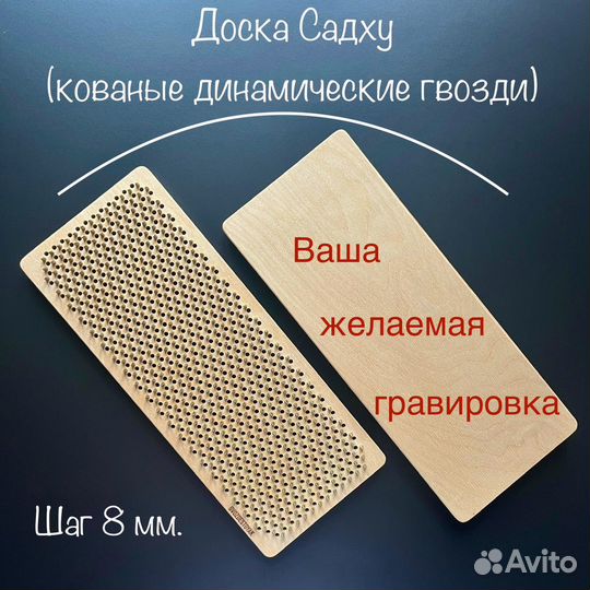 Анатомическая доска Садху / Шаг 8 мм /Динамические