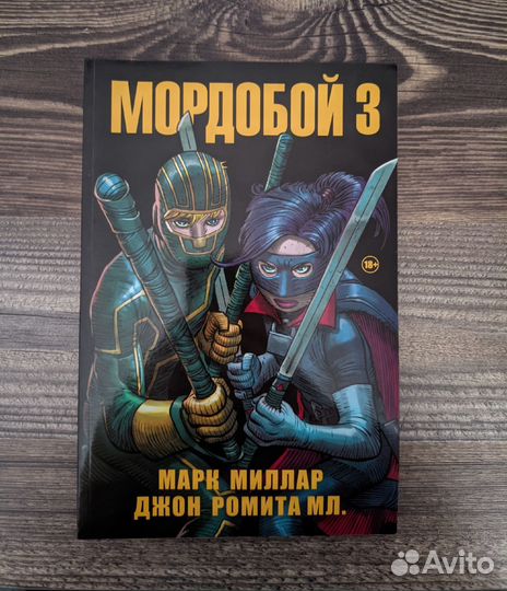Мордобой Том 3