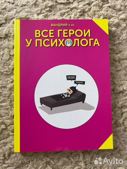 Все герои у психолога. Вандрий и Ко
