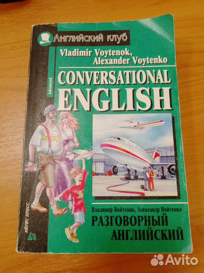 Словари иностранные разные. Разговорник английский