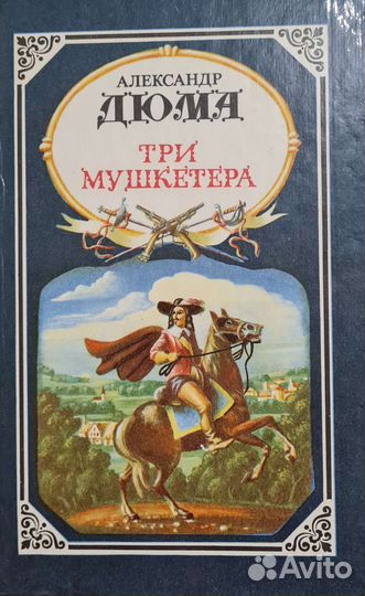 Три мушкетёра. Александр Дюма