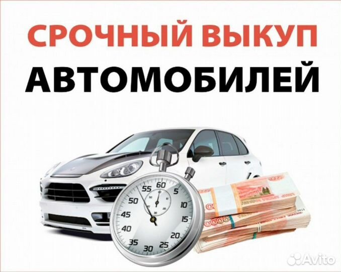 Срочный выкуп автомобилей
