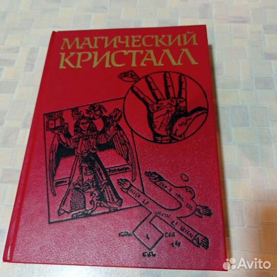 Магический кристалл редкая книга