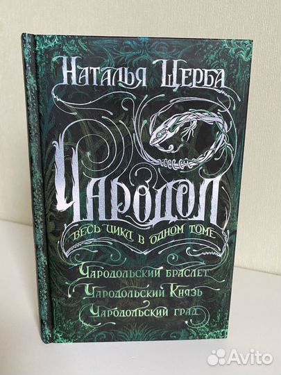 Книга Н.Щерба Чародол (три книги в одной)