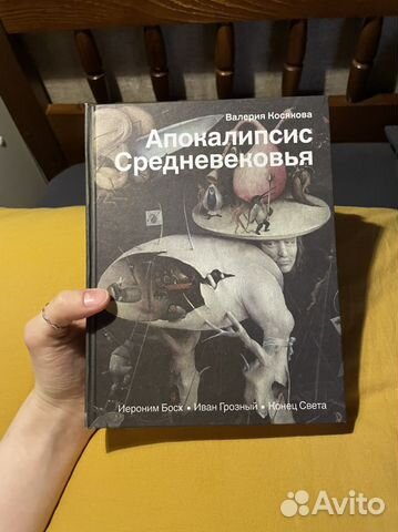 Апокалипсис средневековья - Валерия Косякова