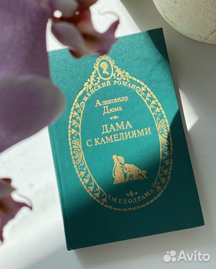 Дама с камелиями А.Дюма 1992г