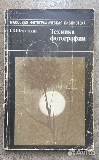Книги по фотографии 1953, 1987, 1988, 1991 гг