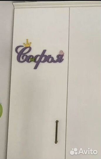 Интерьерная надпись Софья