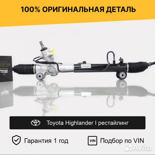 Рулевая рейка для Toyota Highlander I рестайлинг