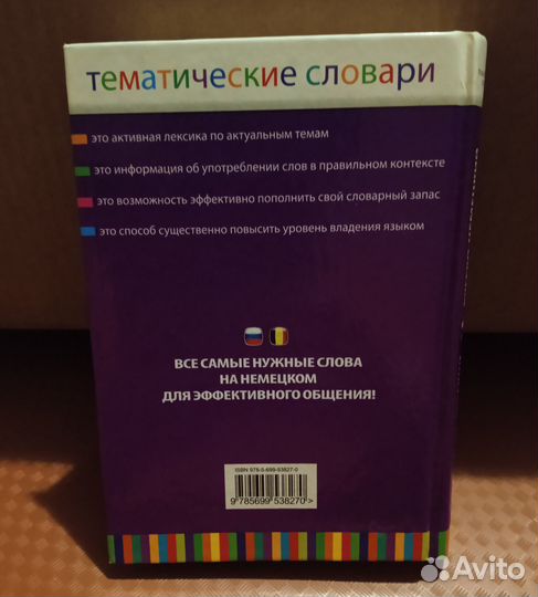 Тематический словарь немецкого языка