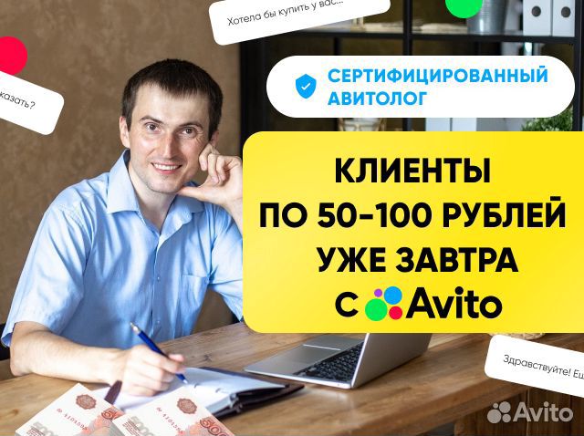 Авитолог / Услуги авитолога с гарантией результата