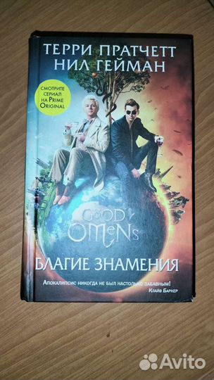 Книга # Благие знамения