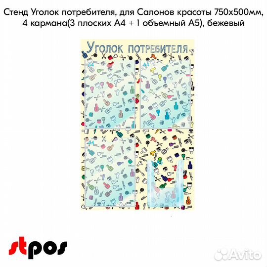 Уголок потреб.Салон крас 75х50см,3карм.А4+1 А5 беж