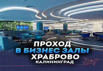 Проход в Бизнес-зал Аэропорта Храброво