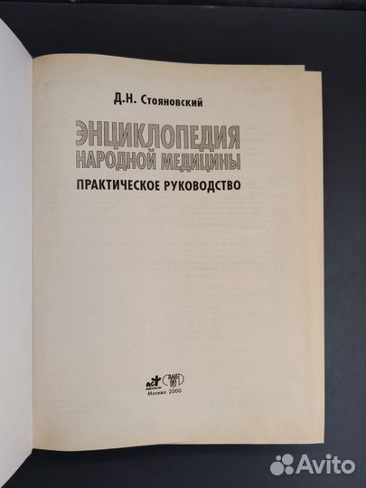 Энциклопедия народной медицины. Д.Н. Стояновский