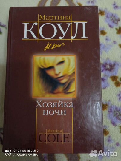 Мартина Коул- хозяйка ночи