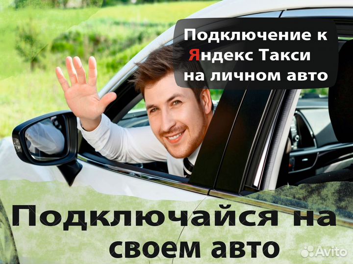 Водитель Яндекс.Такси со своим авто