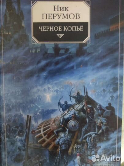 Ник Перумов