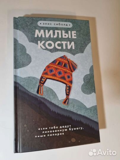 Милые кости Элис Сиболд