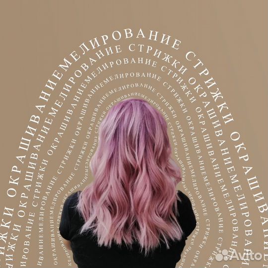 Парикмахер колорист