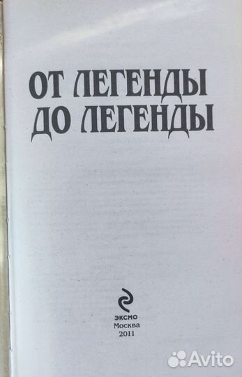 Легенды, мифы, баллады
