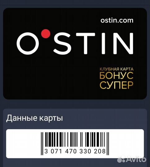 Бонусная карта O'stin (Остин) скидки дисконтная