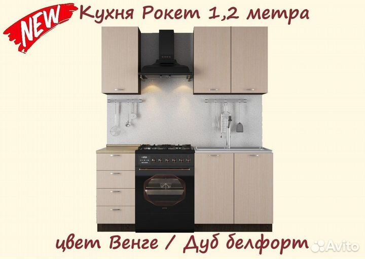 Кухня Рокет 1,2 метра (новая)