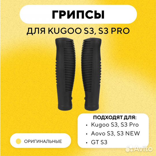 Грипсы для электросамоката Kugoo S3, S3 Pro