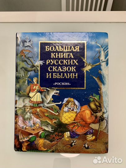 Большая книга русских сказок и былин. Из-во 2002 г