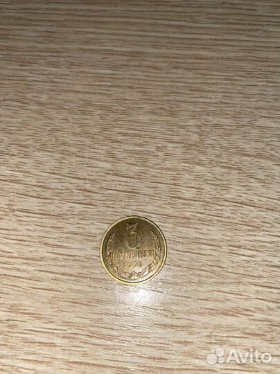 3 копейки 1990 СССР