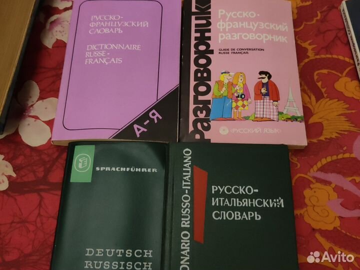 Словари, разговорники и книги на ин. языках