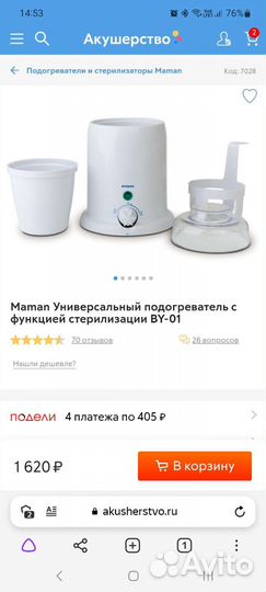 Подогреватель Maman с функцией стерилизации BY-01