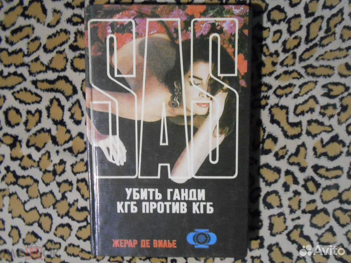 Жерар Де Вилье - Убить Ганди кгб против кгб