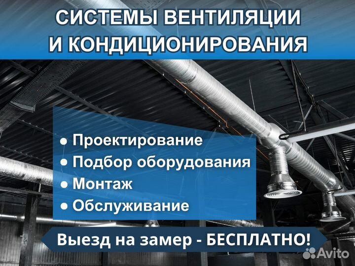 Монтаж вентиляции/кондиционирования 