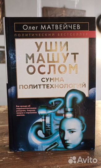 Олег Матвейчев, Уши машут ослом, 2009 г