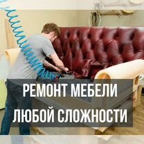 Перетяжка, ремонт, обивка мягкой мебели, кресел, Подольск