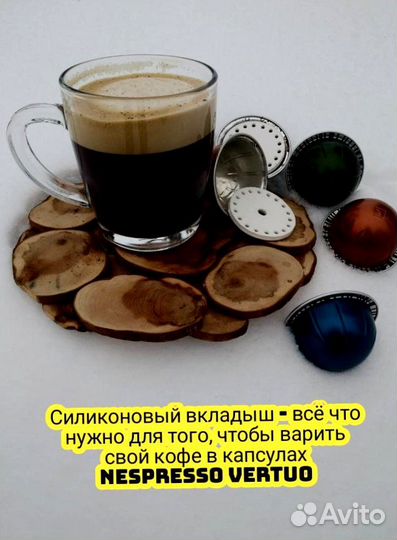 Вкладыши в оригинальные капсулы Vertuo