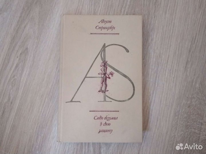 Слово безумца в свою защиту / Август Стриндберг