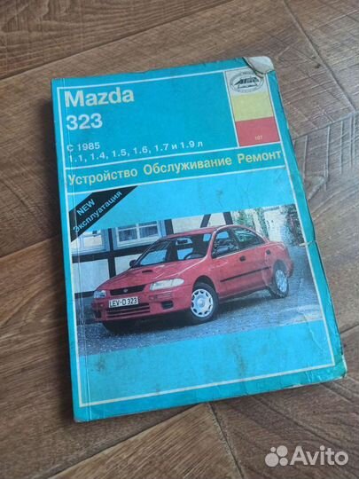 Руководство по ремонту и эксплуатации Mazda 323