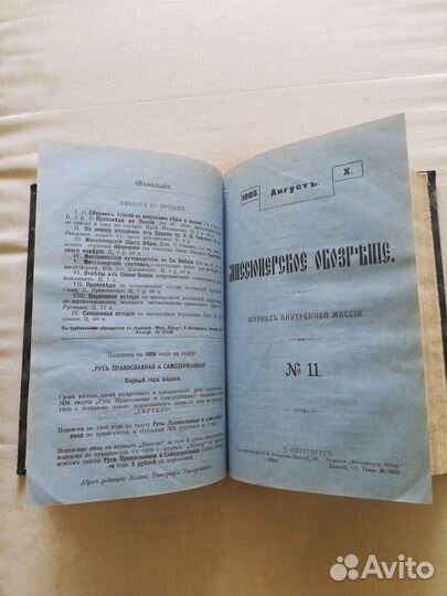 Миссионерское обозрение за 1905 год 3й квартал
