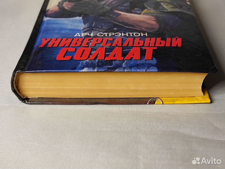 Книга Универсальный солдат