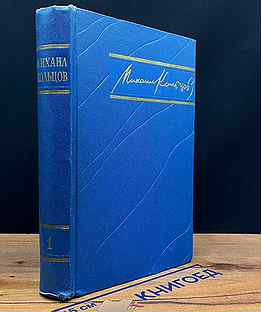 Михаил Кольцов. Избранные произведения в трех тома