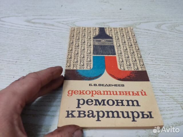 Б. В ВЕДЕНЕЕВ ДЕКОРАТИВНЫЕ РЕМОНТ КВАРТИР 1980... купить в Дмитрове с ...