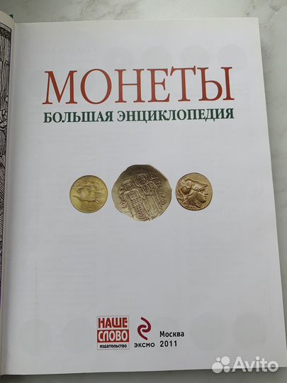 Монеты большая энциклопедия