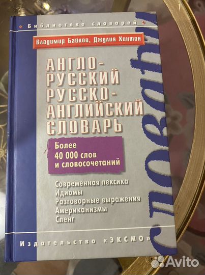 Англо-Русский / Русско-Английский словарь