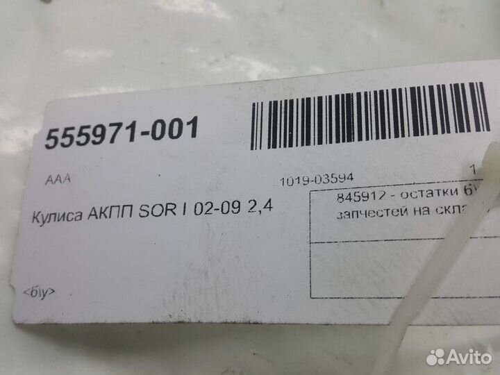 Кулиса aкпп Kia Sorento