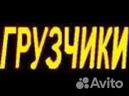 Грузчики + авто, (славяне)