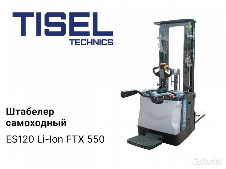 Штабелер самоходный Tisel ES120 Li-Ion FTX 550