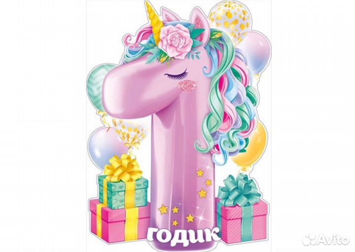 Плакат на 1 годик «Спящий единорог»